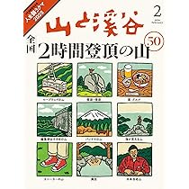 山と溪谷 2026年1月号「美しき日本百名山」（別冊付録：「日本百名山